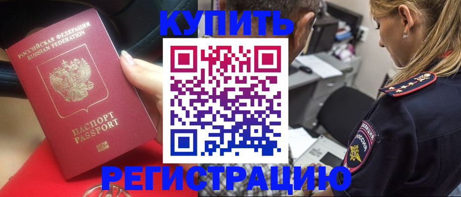 прописка в Железногорске